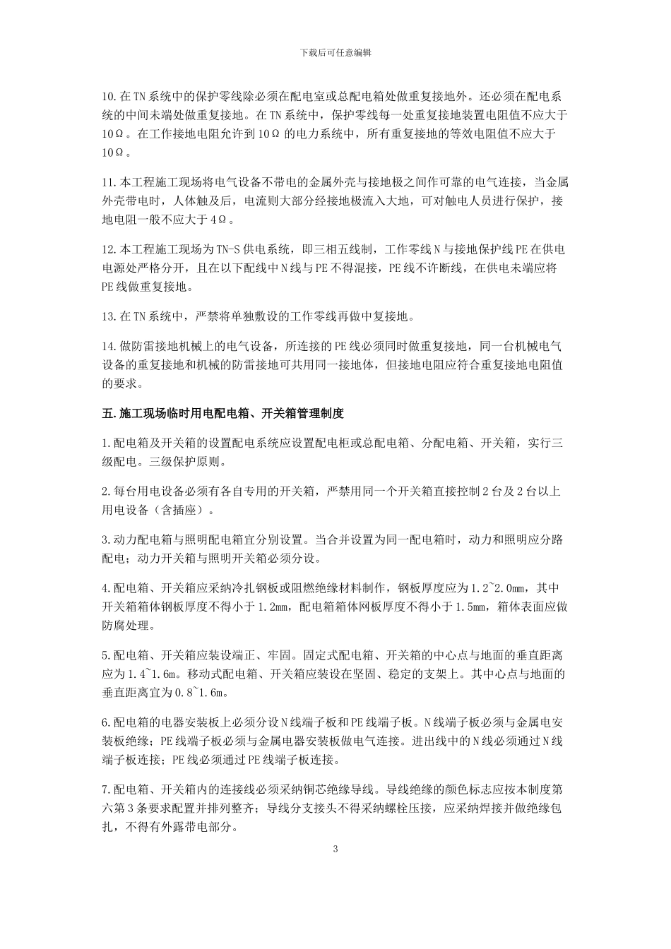 建筑施工临时用电用水管理协议书_第3页