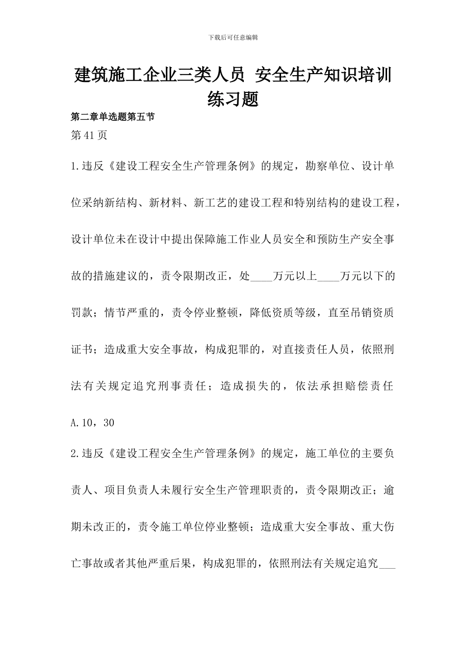建筑施工企业三类人员安全生产知识培训练习题8_第1页