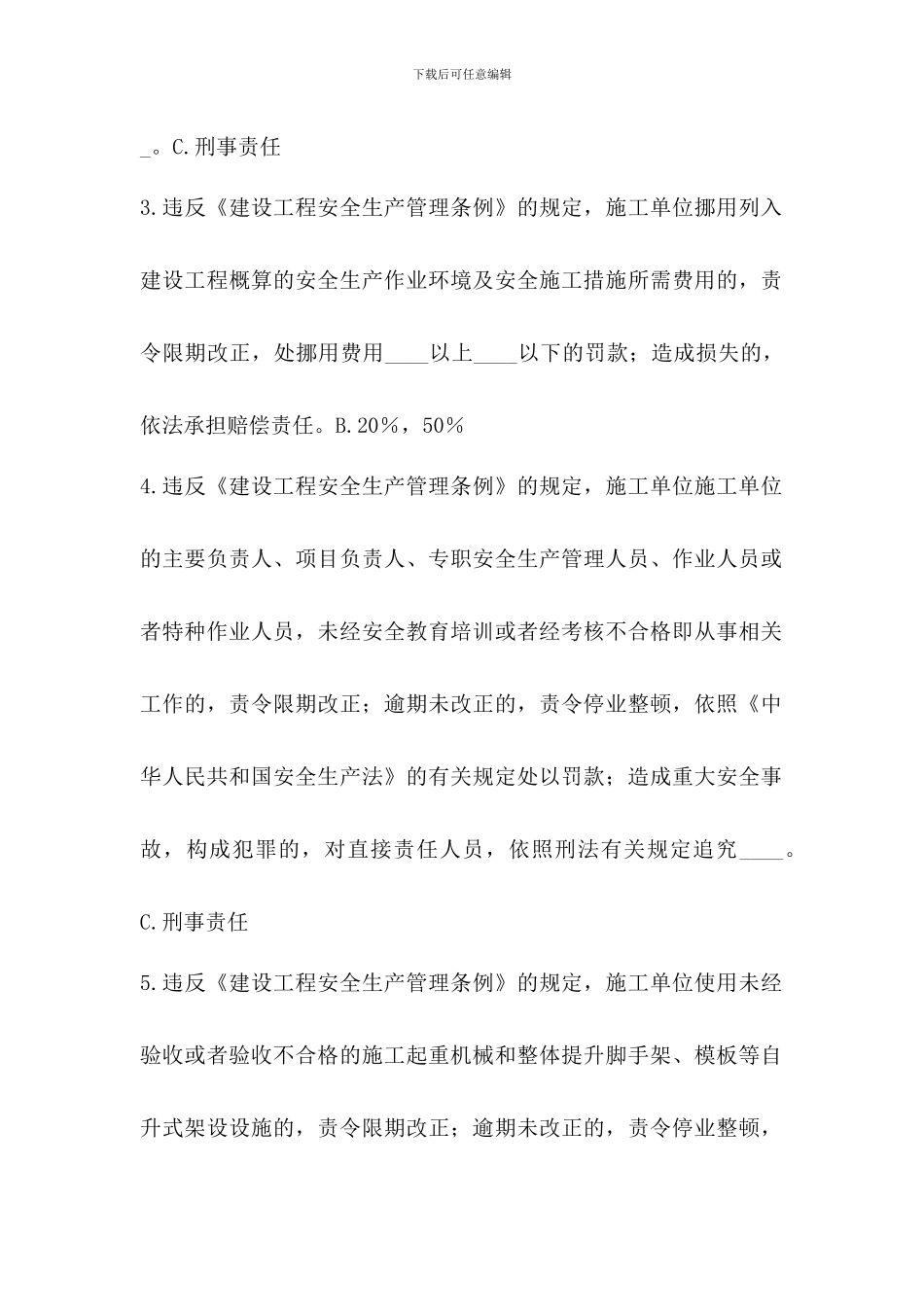 建筑施工企业三类人员安全生产知识培训练习题8_第2页