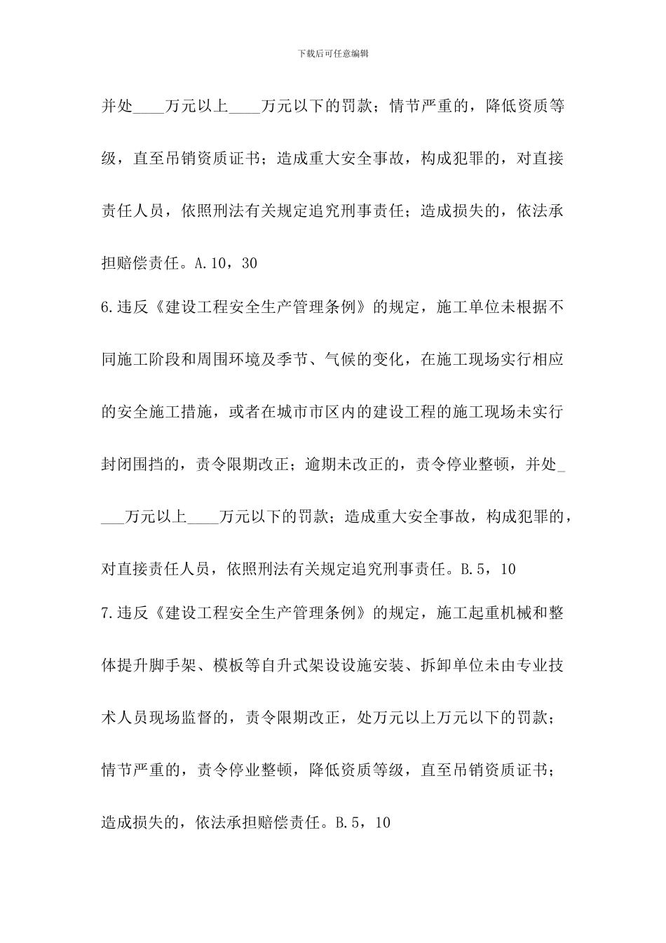 建筑施工企业三类人员安全生产知识培训练习题8_第3页