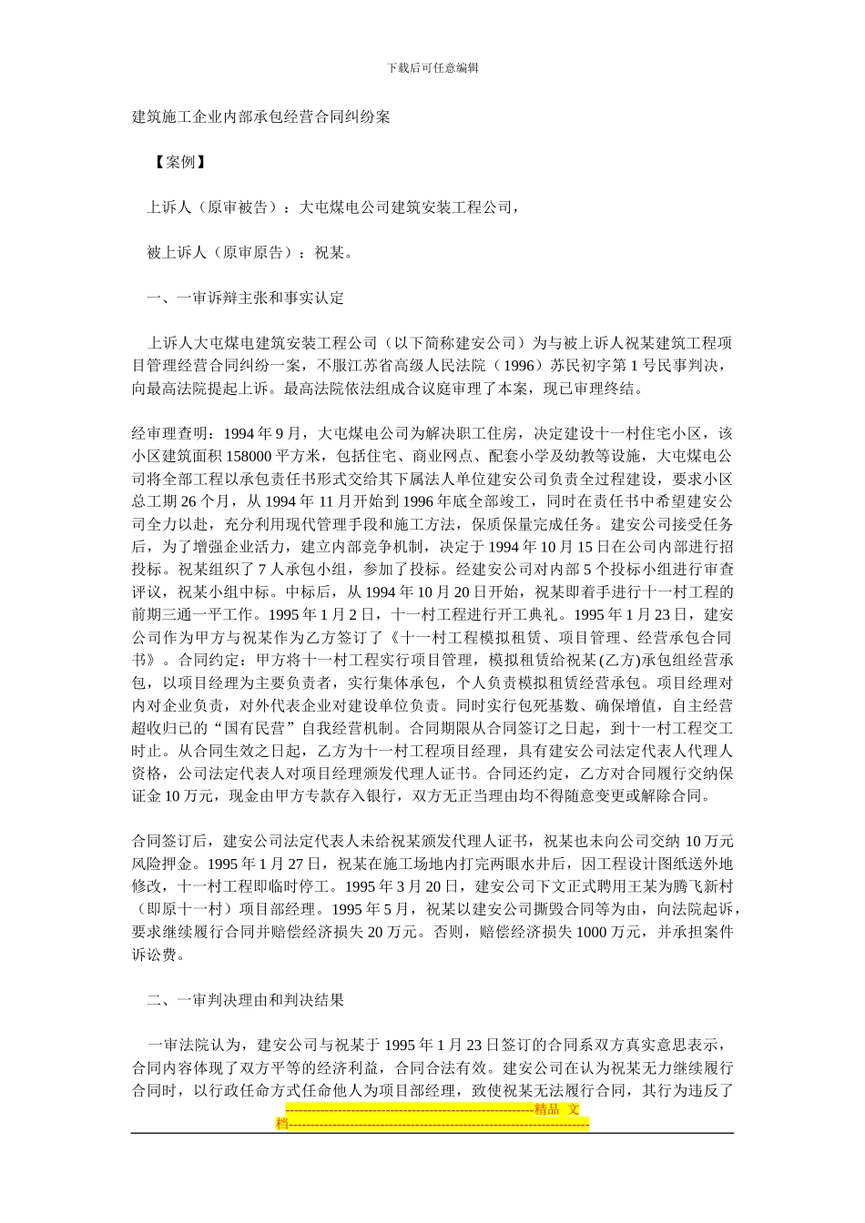 建筑施工企业内部承包经营合同纠纷案_第1页