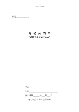 建筑施工企业劳动合同范本