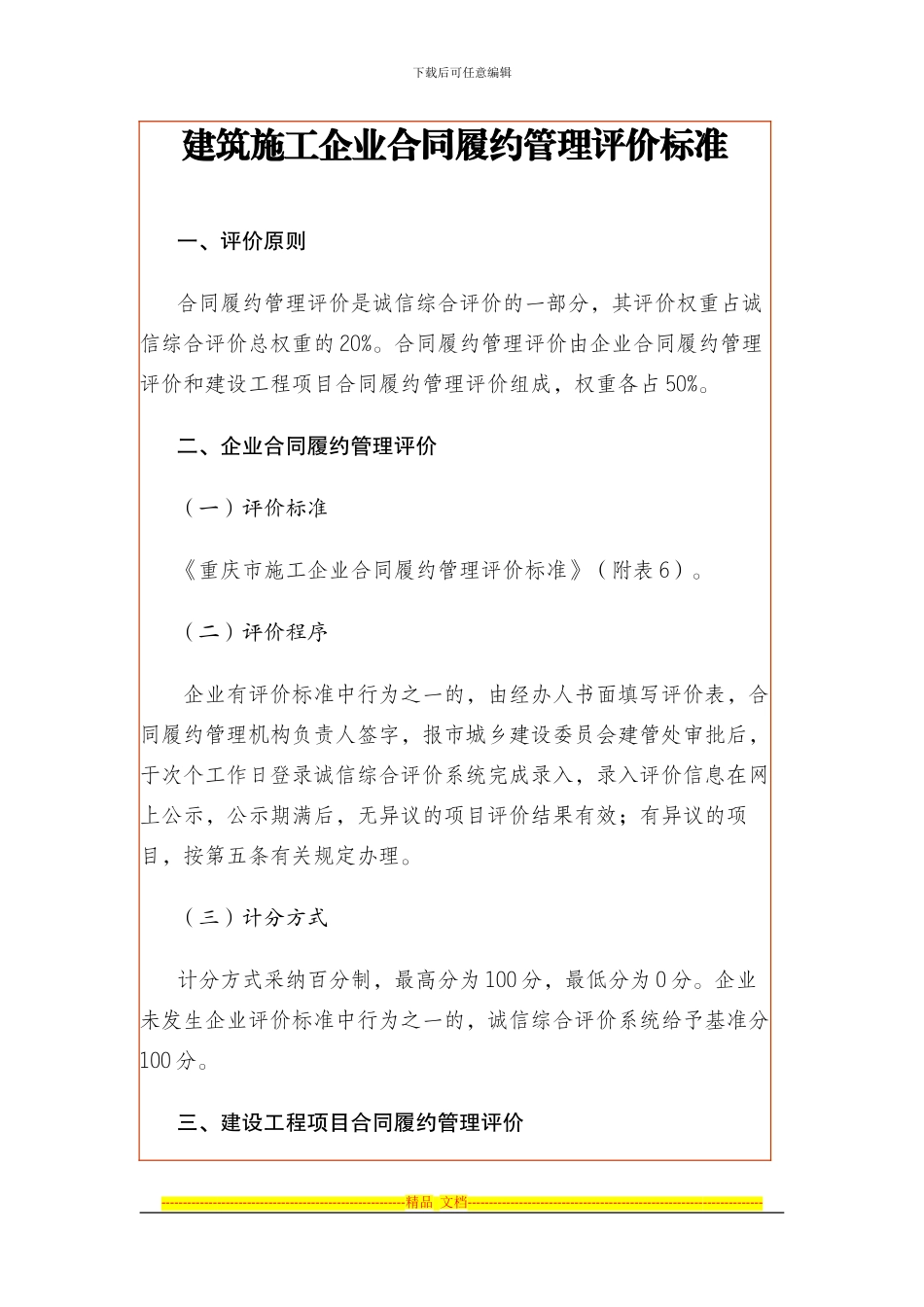 建筑施工企业合同履约管理评价标准_第1页