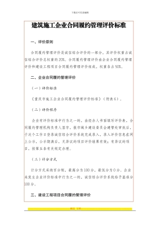 建筑施工企业合同履约管理评价标准