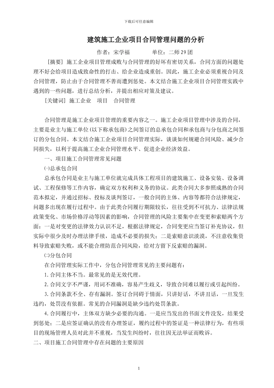 建筑施工企业项目合同管理问题的分析_第1页