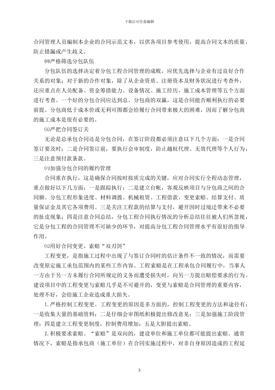建筑施工企业项目合同管理问题的分析_第3页