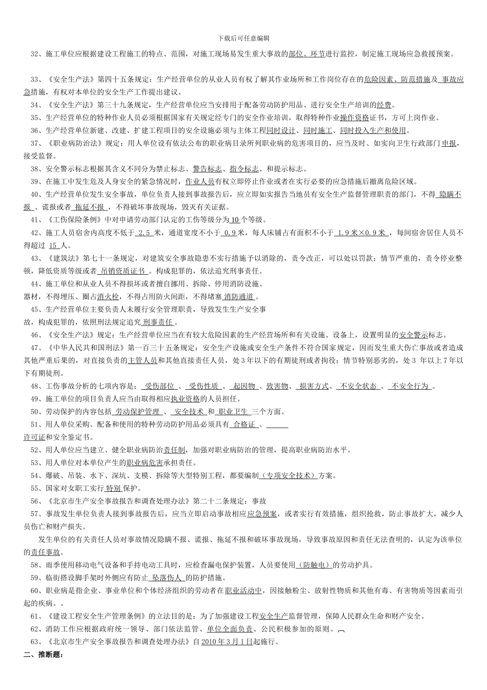 建筑施工企业项目负责人安全生产考核复习题_第2页