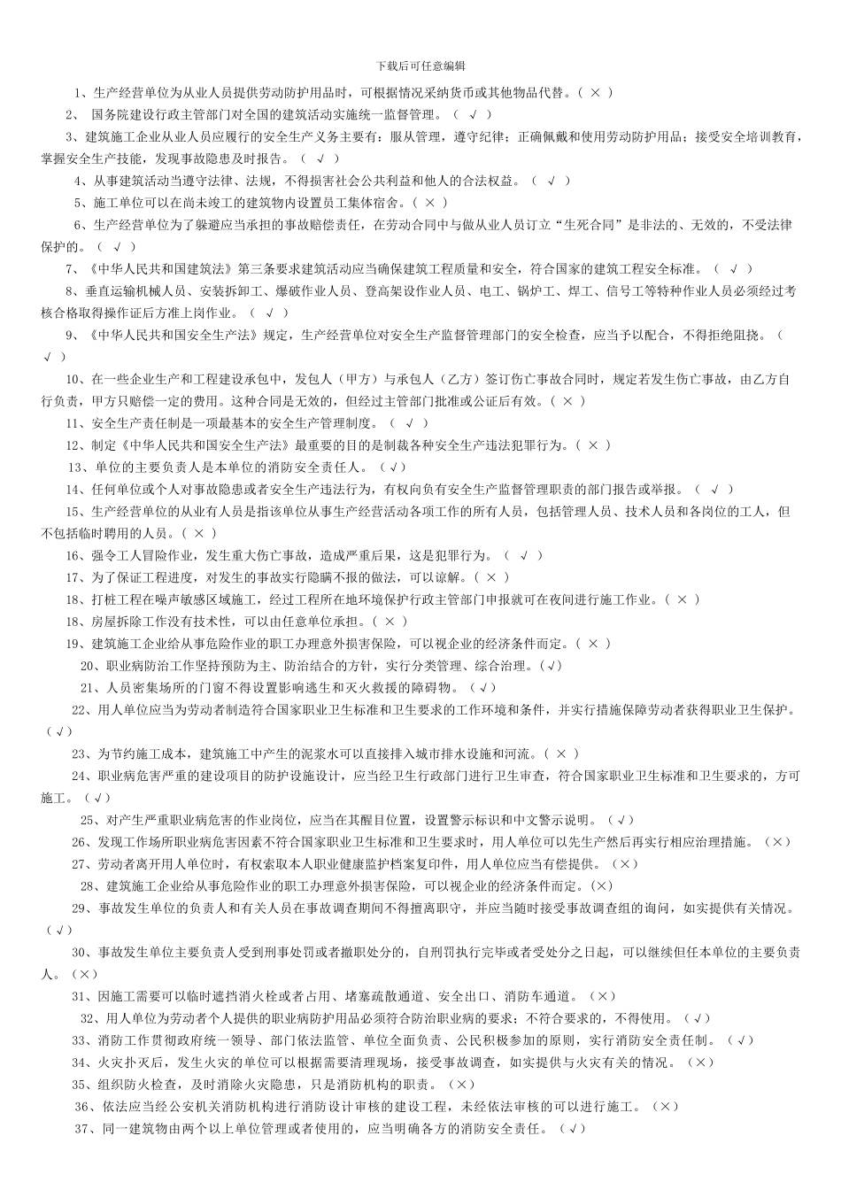 建筑施工企业项目负责人安全生产考核复习题_第3页