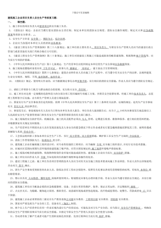 建筑施工企业项目负责人安全生产考核复习题