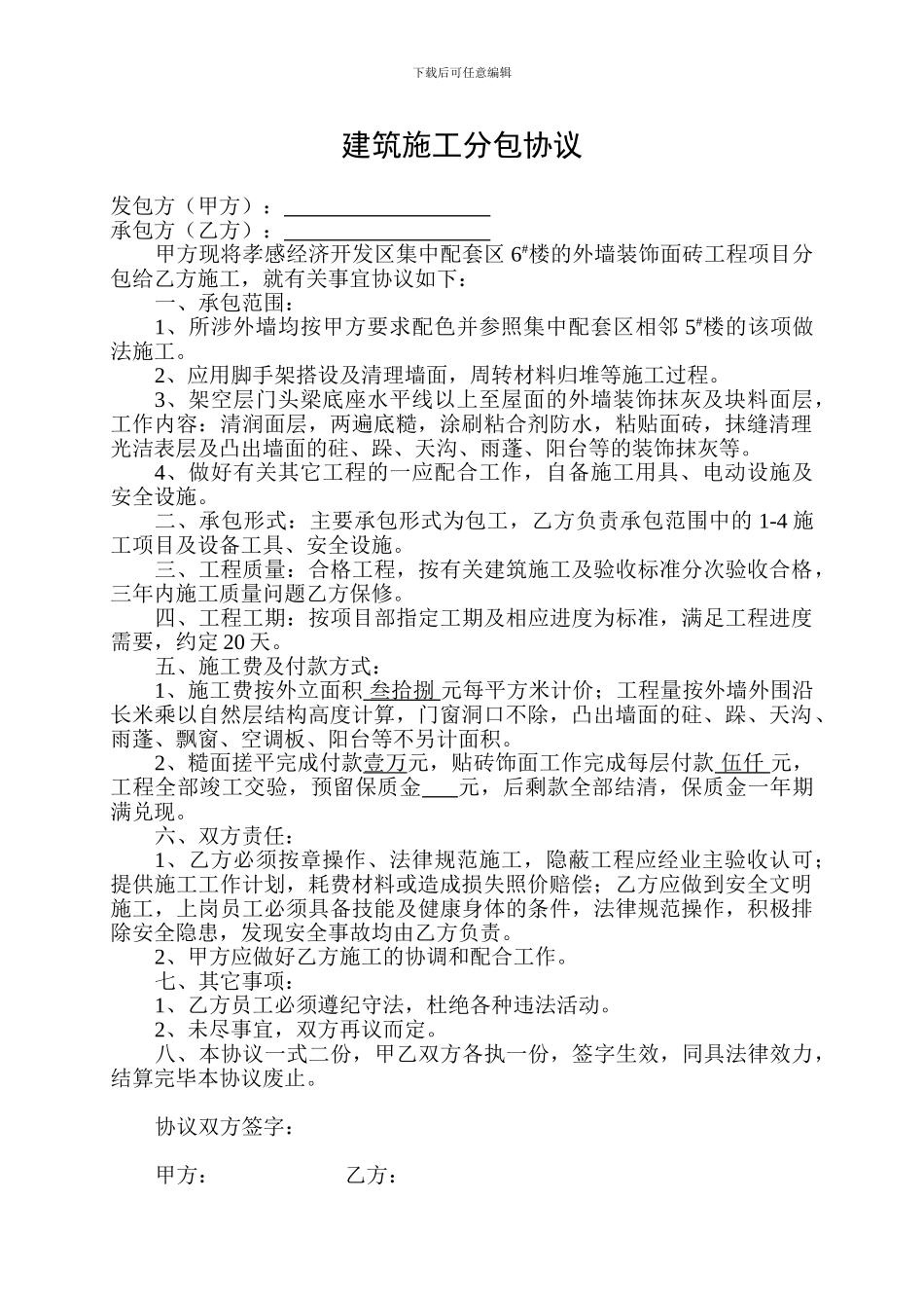 建筑施工分包协议_第1页