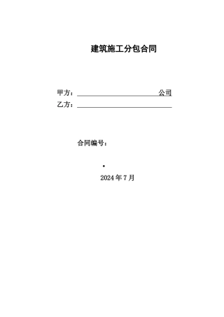 建筑施工分包合同