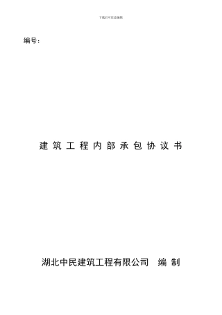 建筑施工内部合同