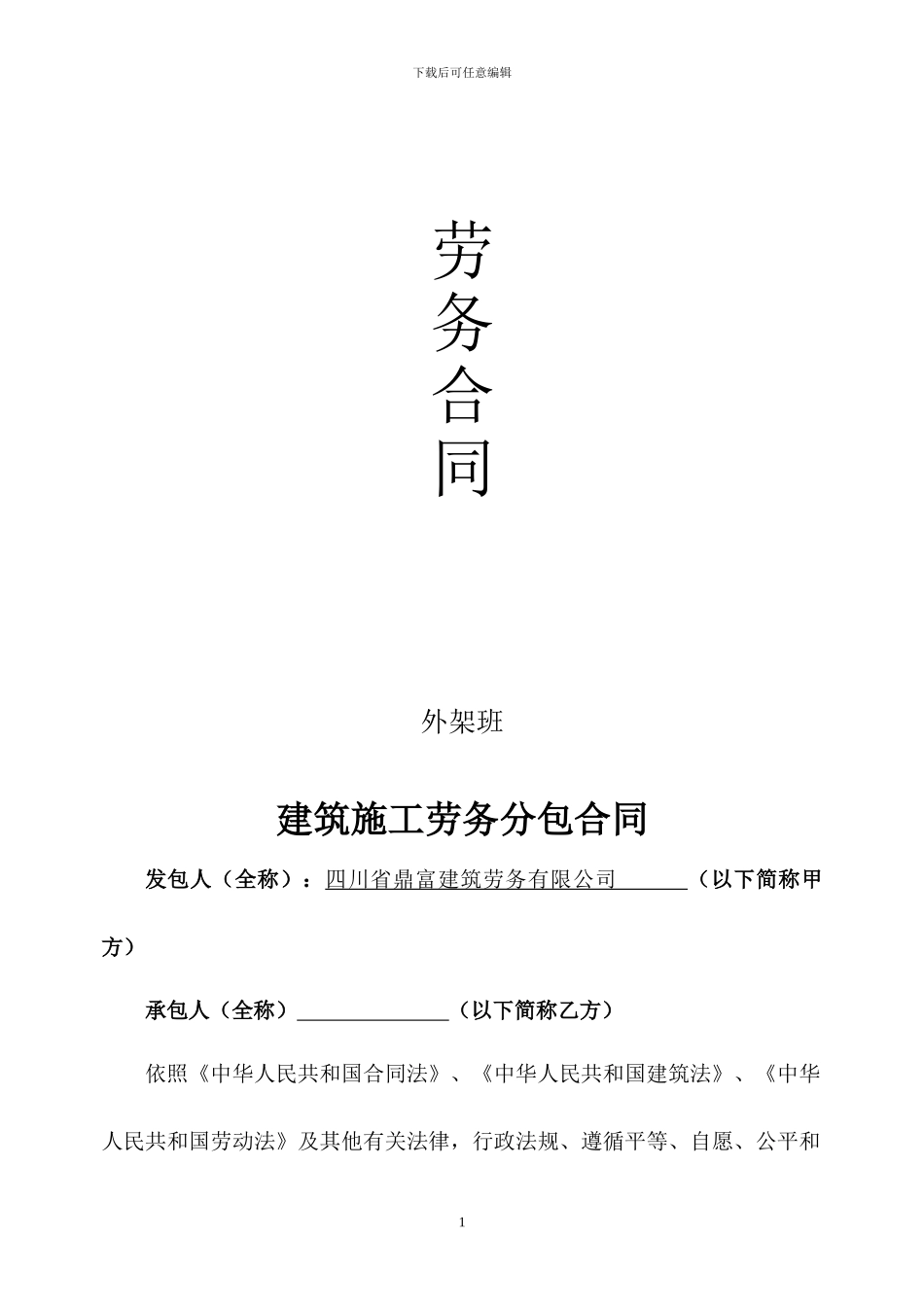 建筑施工劳务分包合同(外架班)_第1页