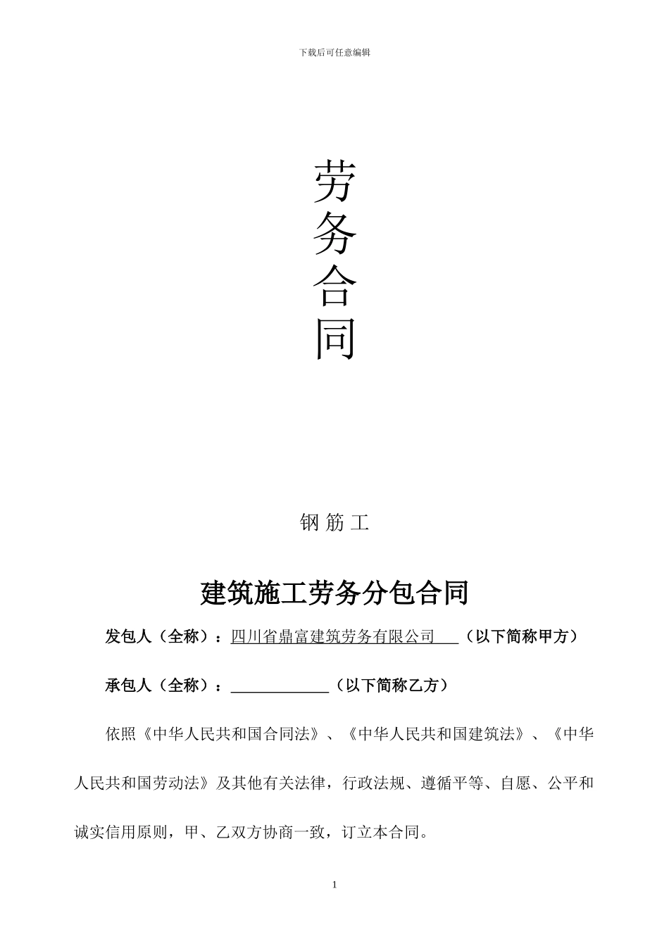 建筑施工劳务分包合同(外装班)_第1页