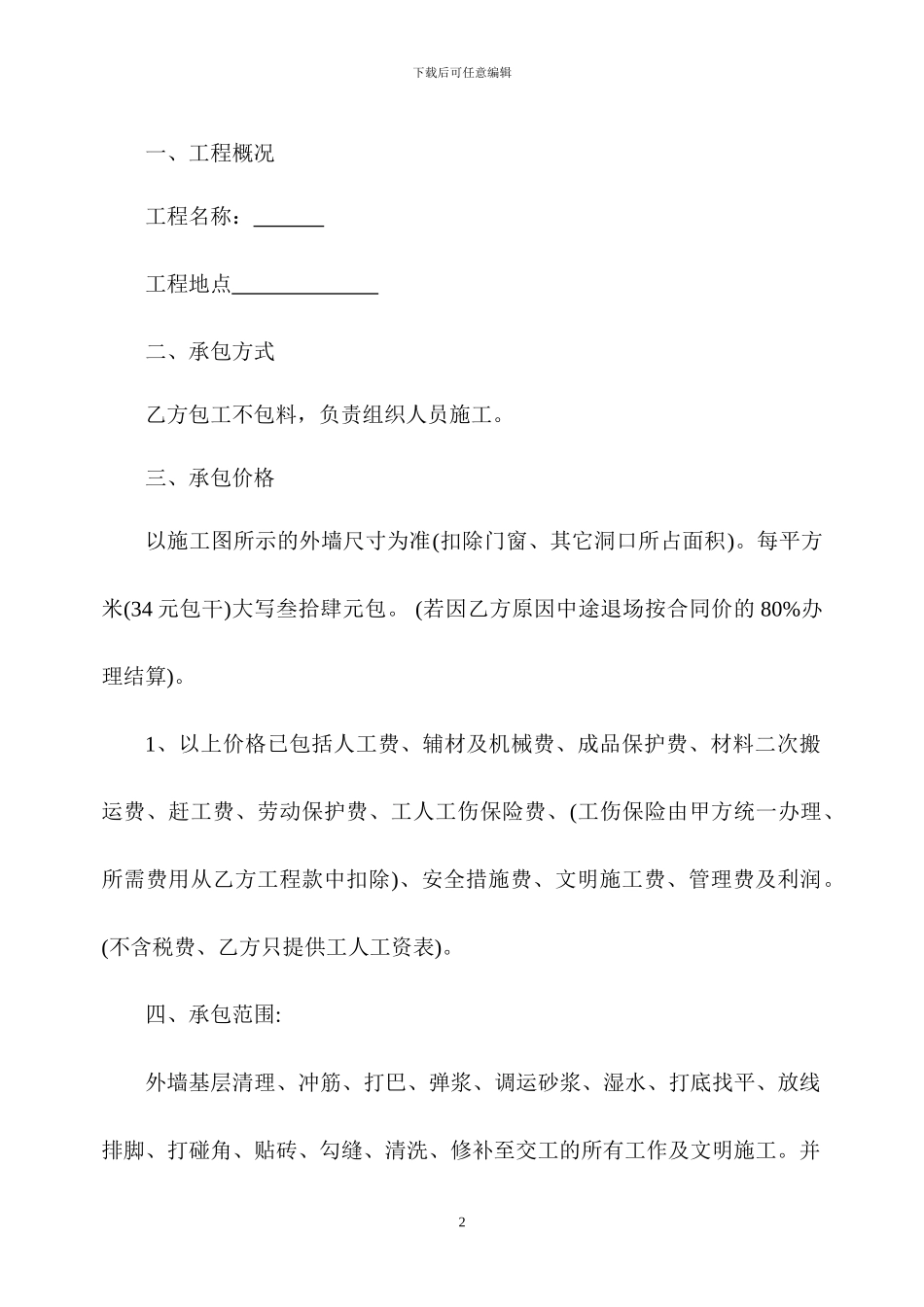 建筑施工劳务分包合同(外装班)_第2页