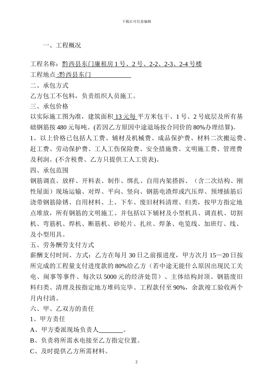 建筑施工劳务分包合同(钢筋工)_第2页