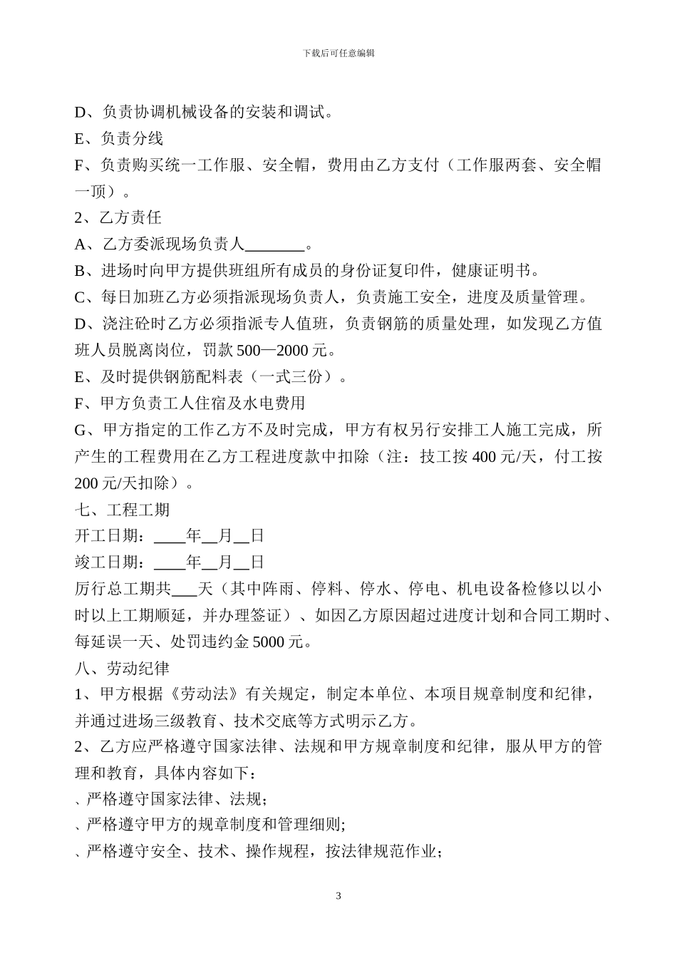 建筑施工劳务分包合同(钢筋工)_第3页