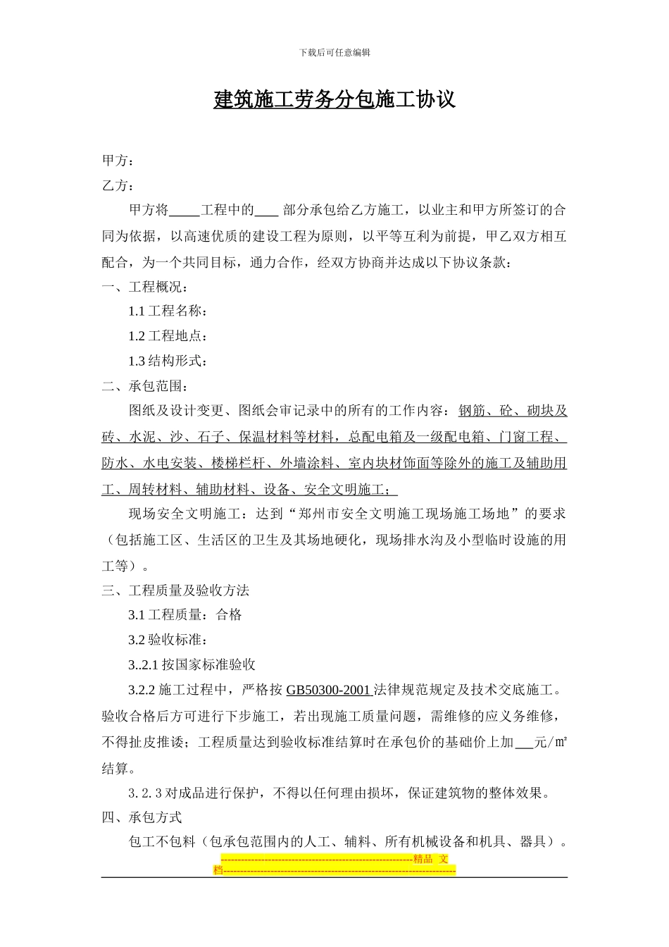 建筑施工劳务分包施工协议_第1页