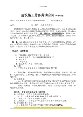 建筑施工劳务劳动合同(内、外墙保温)