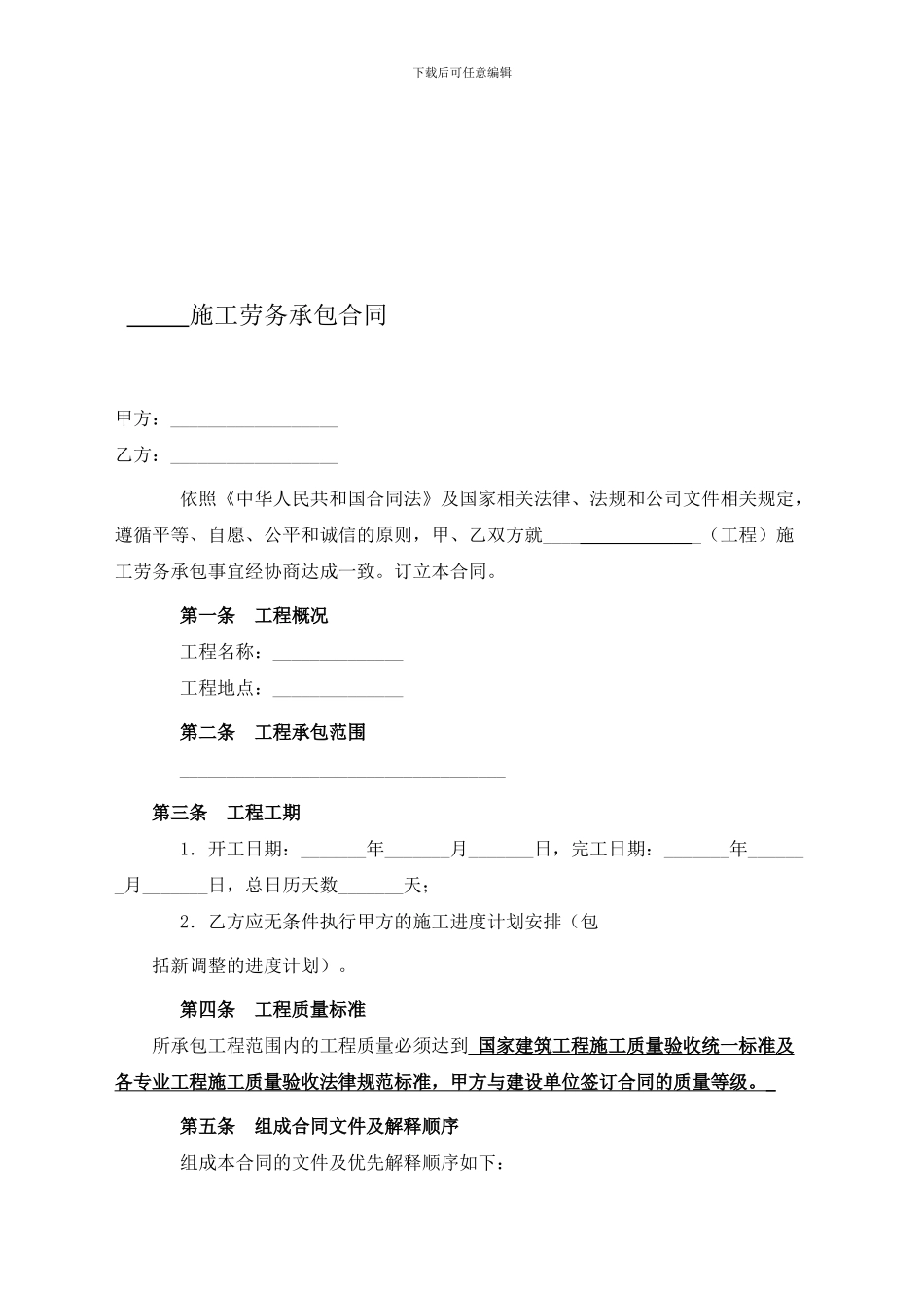 建筑施工劳务承包合同2024_第1页