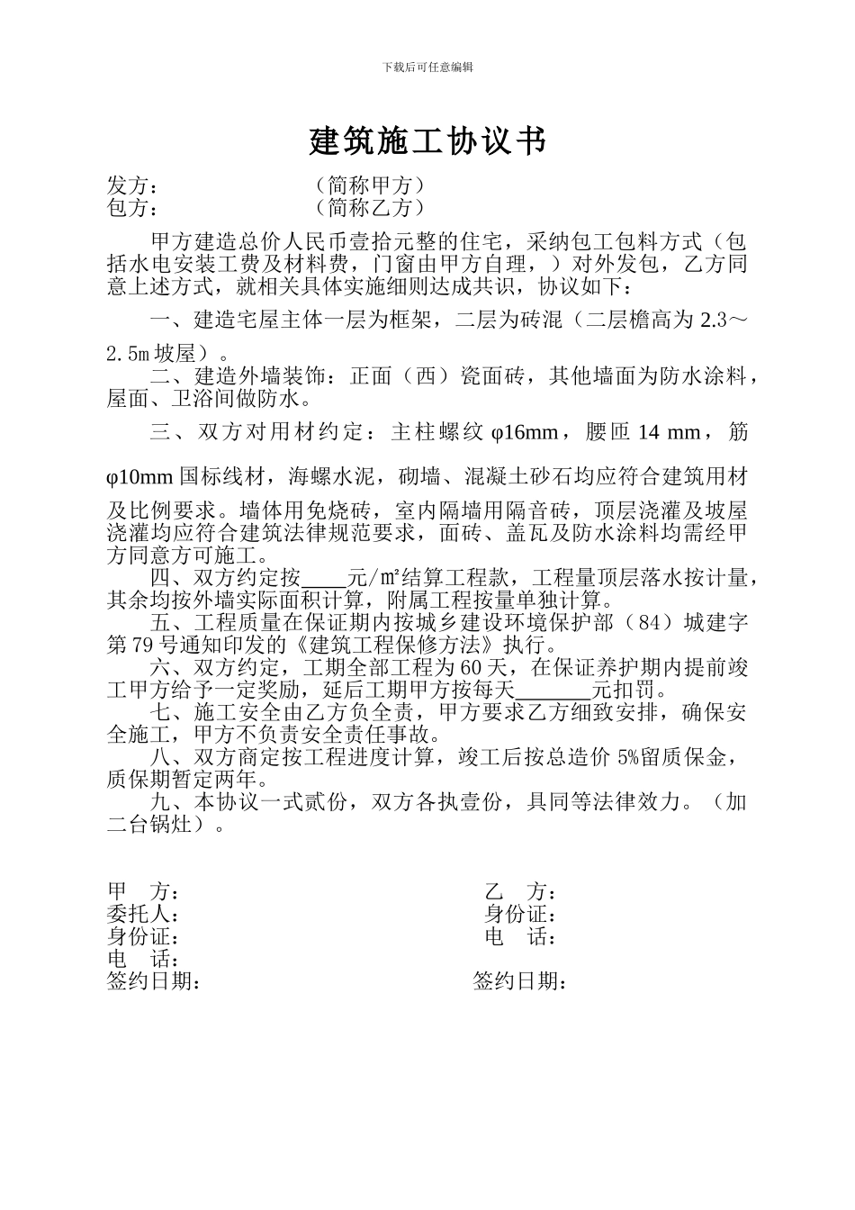 建筑施工协议书_第1页