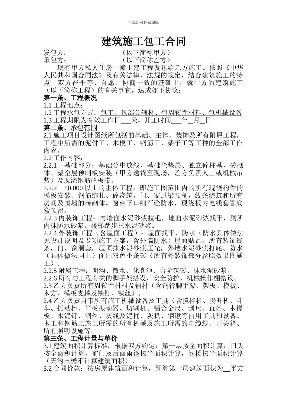 建筑施工包工合同_第1页