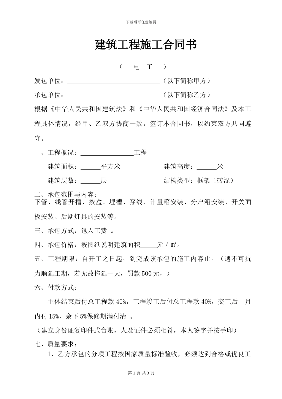 建筑施工合同-电工_第1页