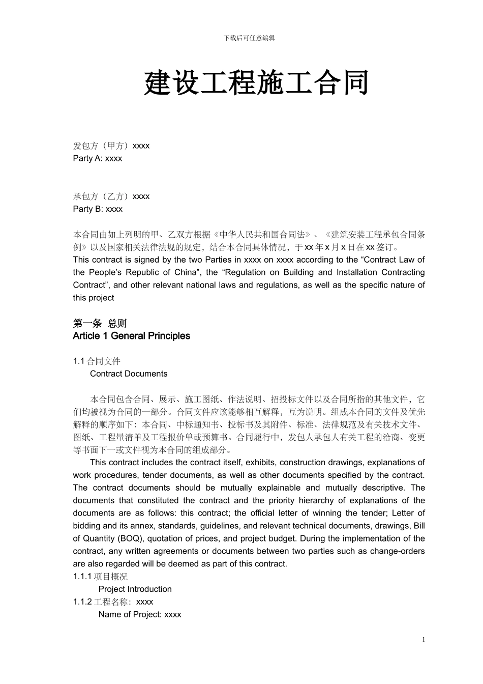 建筑施工合同中英文对照_第1页