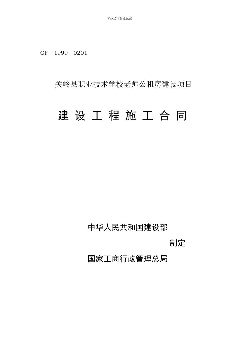 建筑施工合同模板_第1页