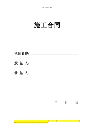 建筑施工合同正本