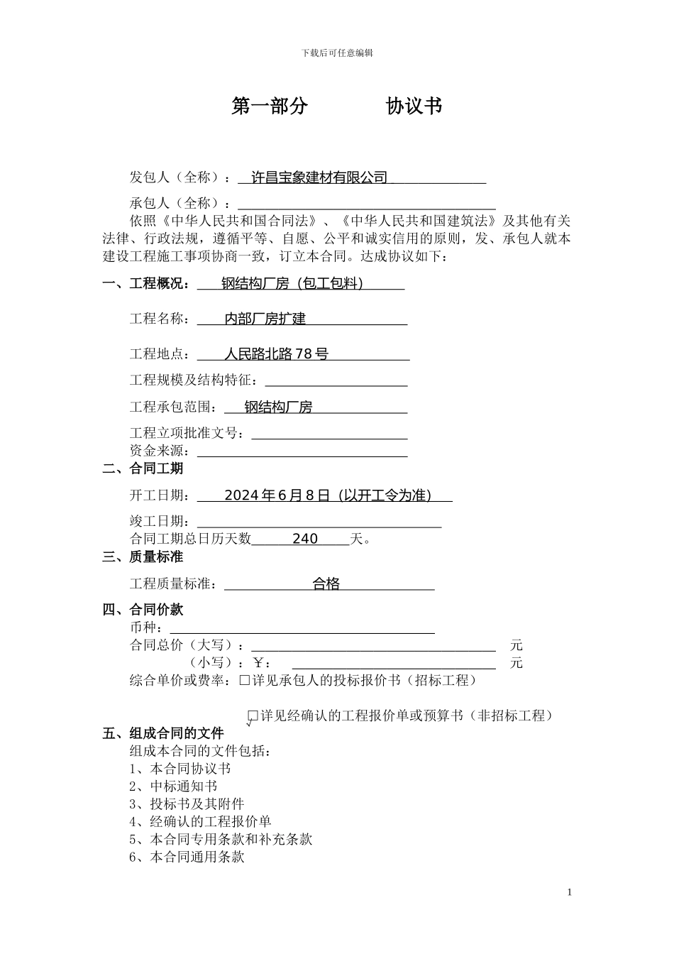 建筑施工合同第一部分_第1页