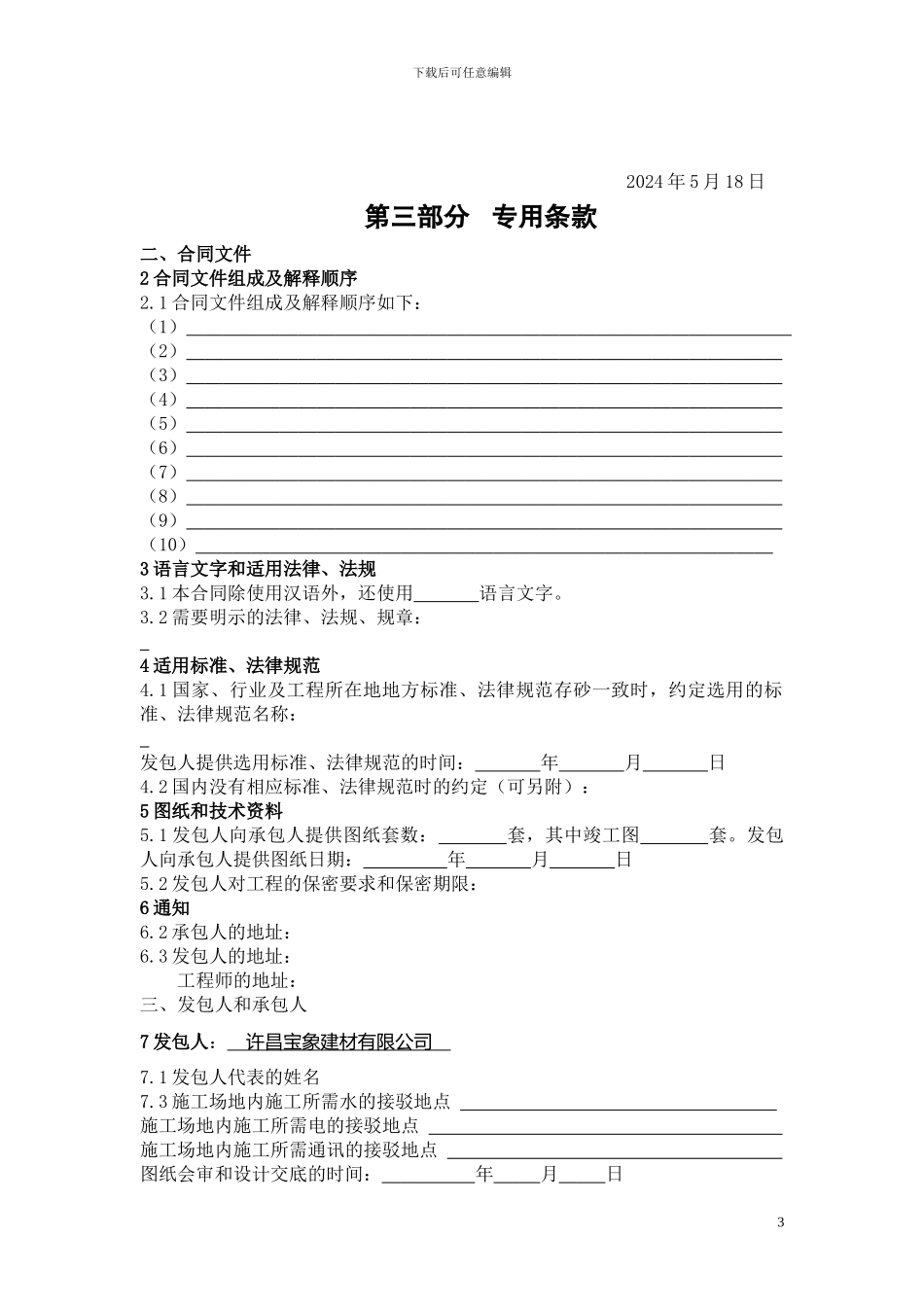 建筑施工合同第一部分_第3页