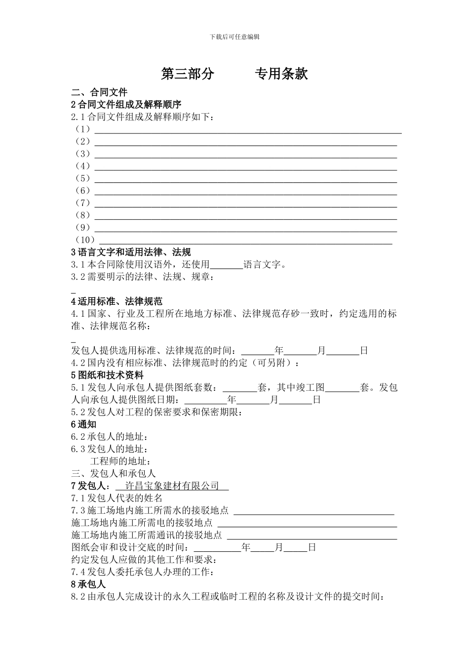 建筑施工合同第三部分_第1页