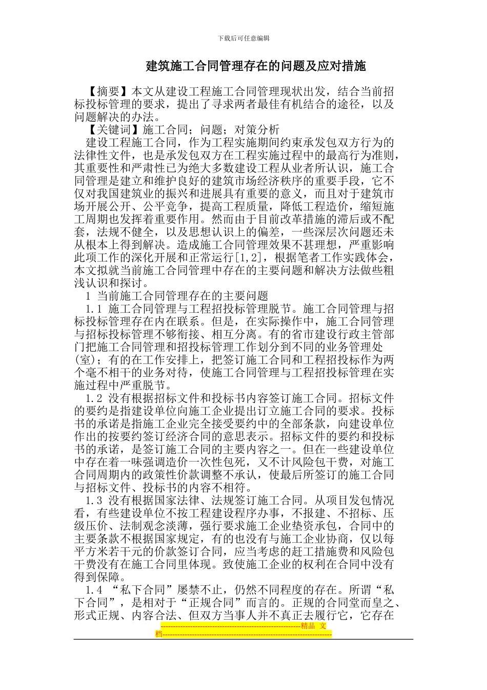 建筑施工合同管理存在的问题及应对措施_第1页