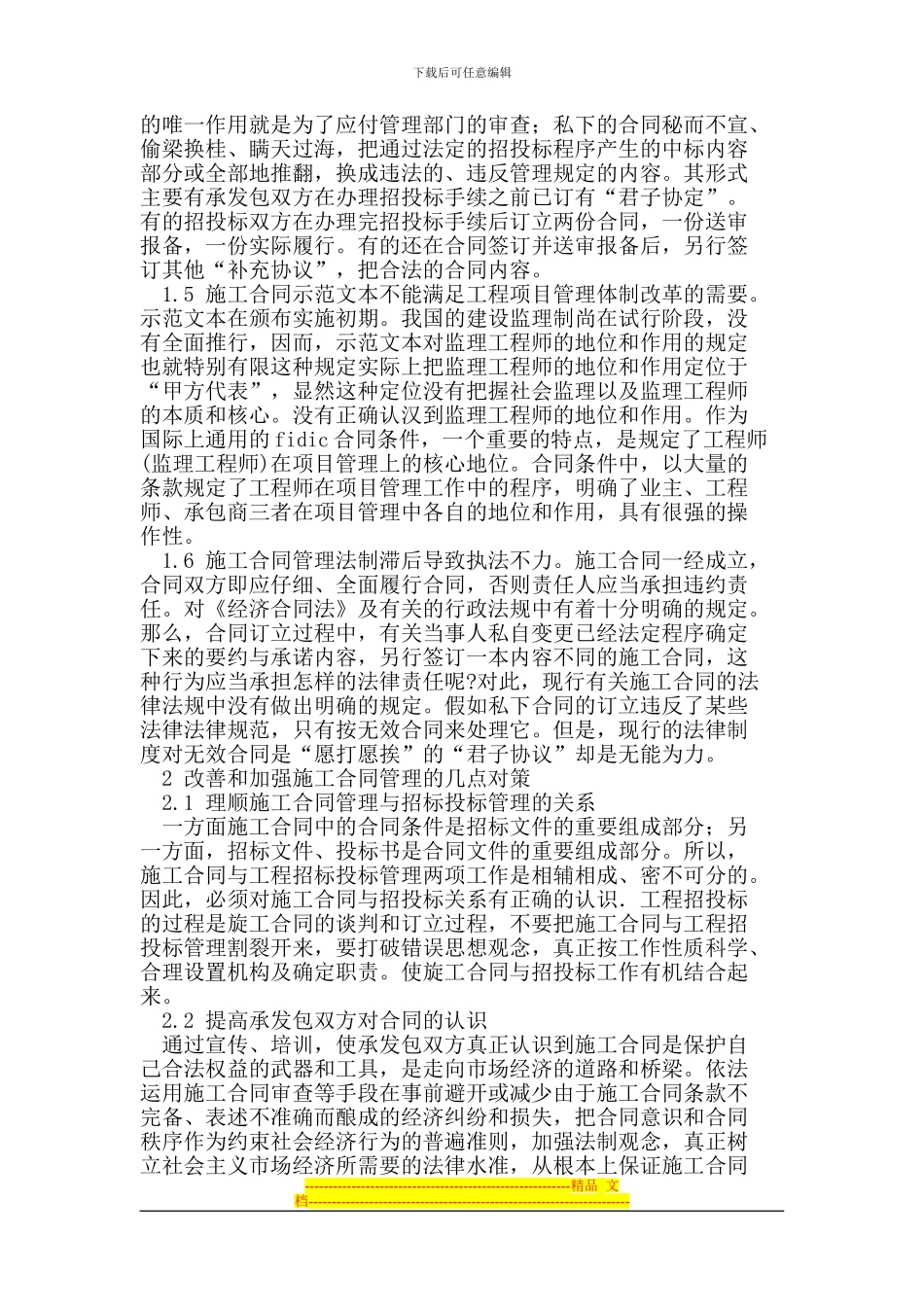 建筑施工合同管理存在的问题及应对措施_第2页