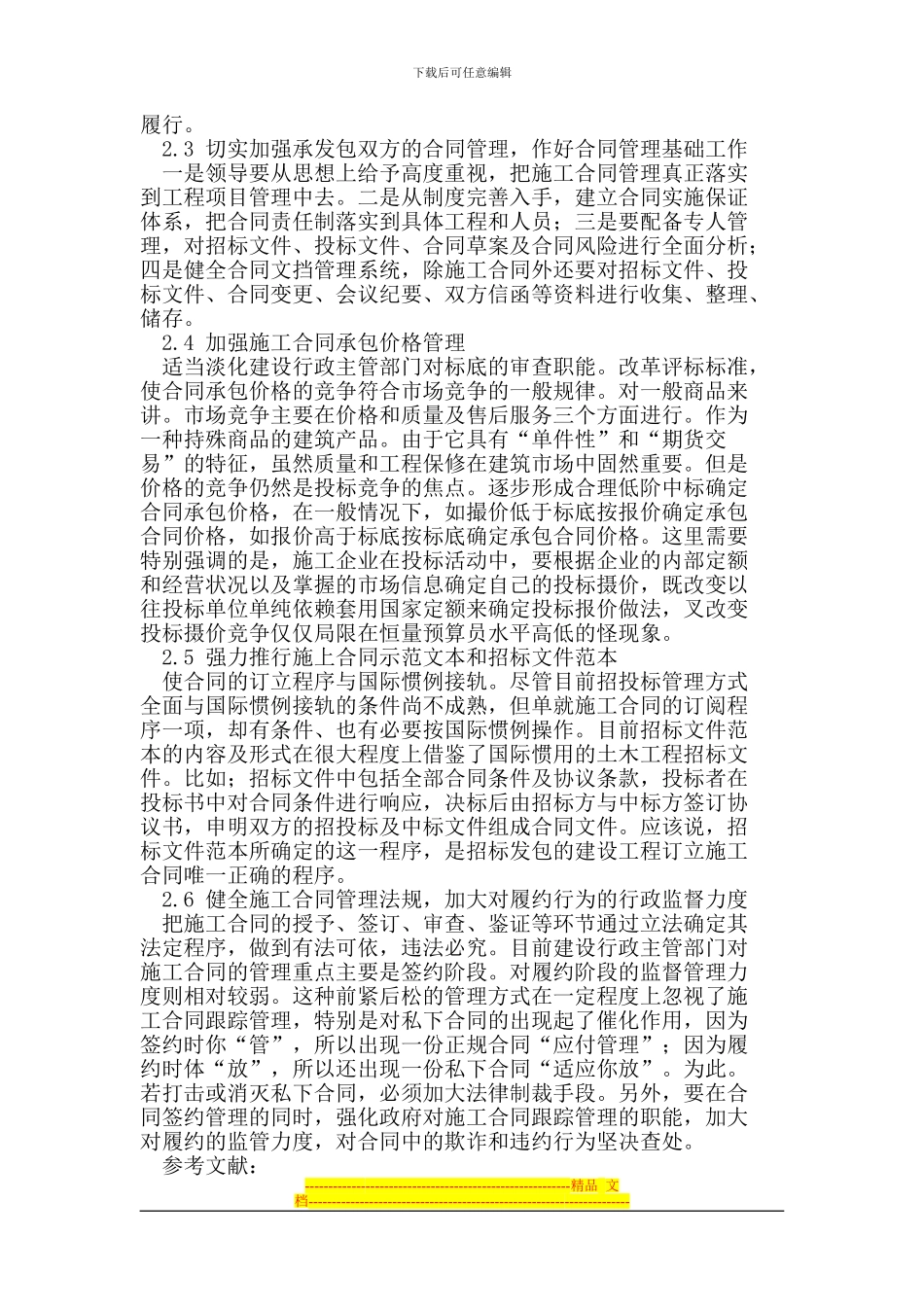 建筑施工合同管理存在的问题及应对措施_第3页