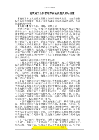 建筑施工合同管理存在的问题及应对措施