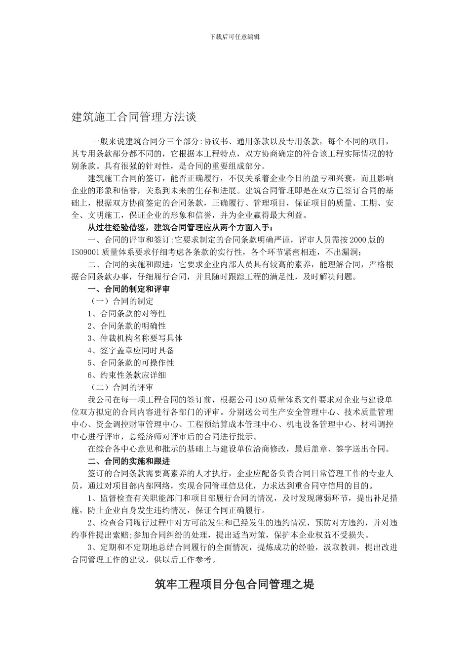 建筑施工合同管理方法谈_第1页