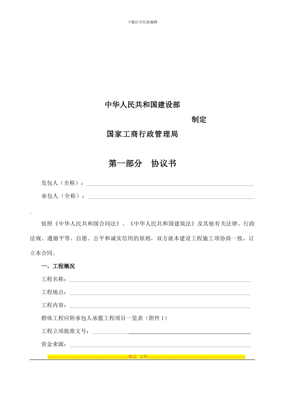 建筑施工合同范本(改)_第2页