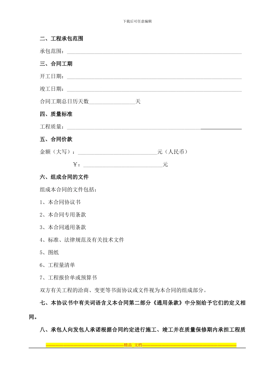 建筑施工合同范本(改)_第3页