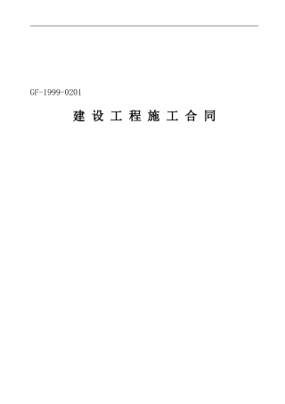 建筑施工合同范本(改)