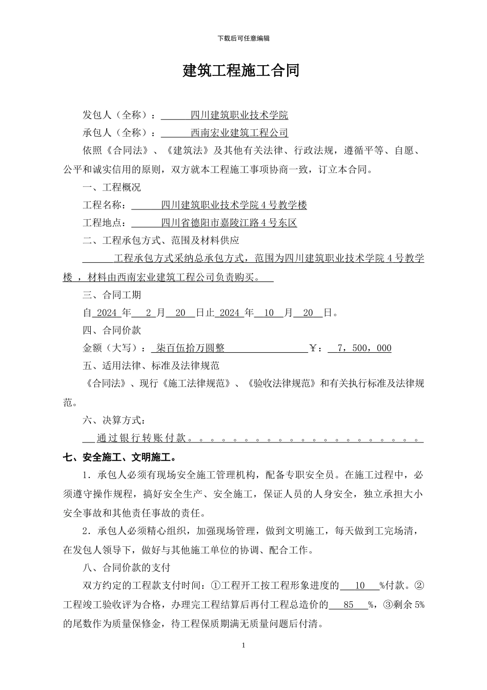 建筑施工合同范本(苟德兴。叶宇)_第1页