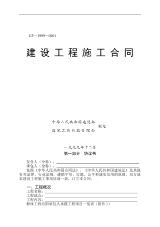 建筑施工合同范本(空表)