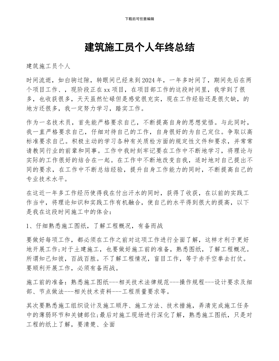 建筑施工员个人年终总结_第1页