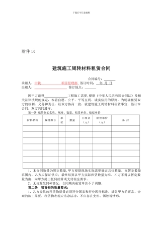 建筑施工周转材料租赁合同范本