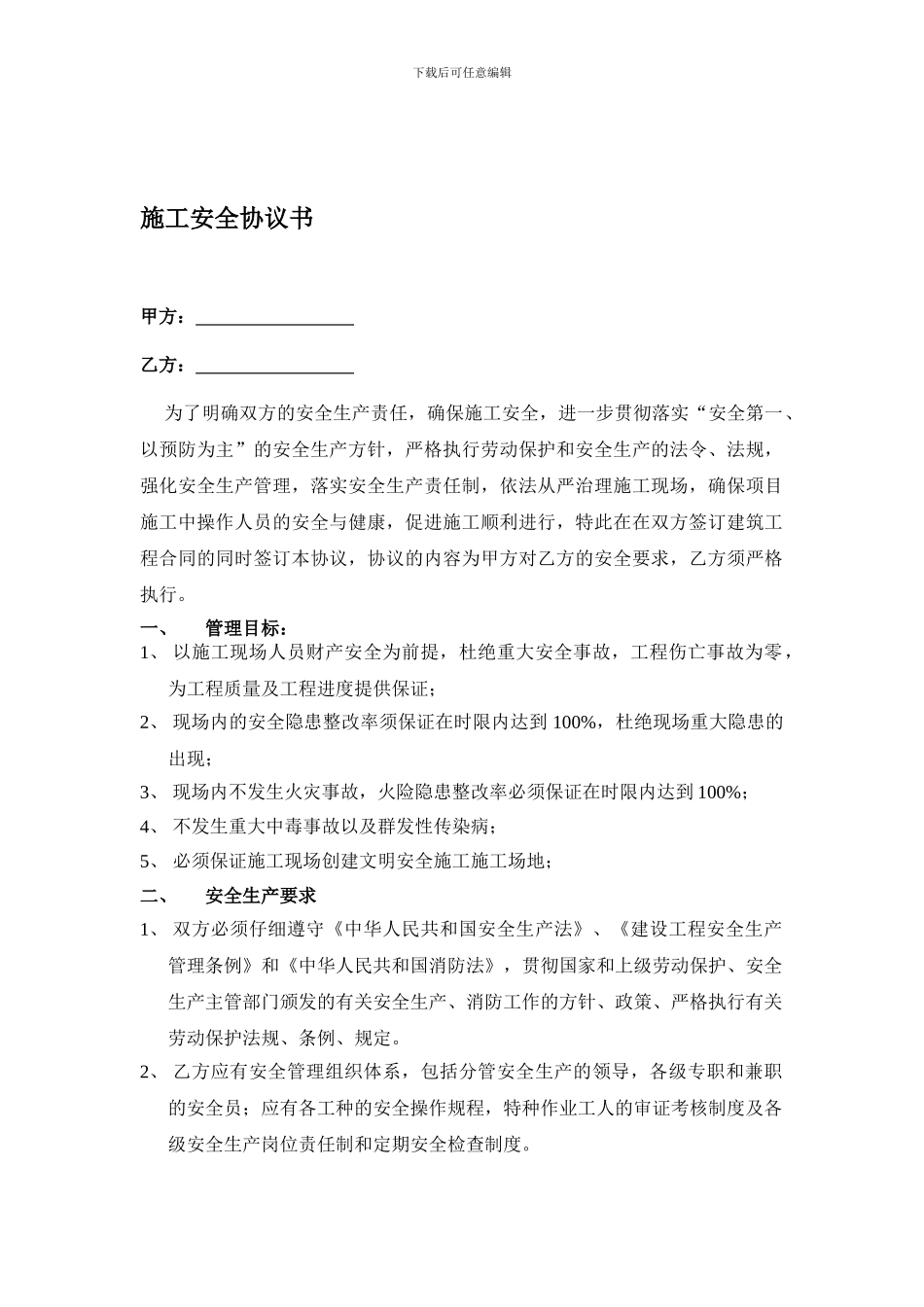 建筑施工安全协议书_第1页