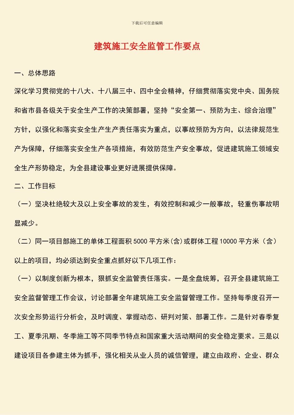 建筑施工安全监管工作要点_第1页