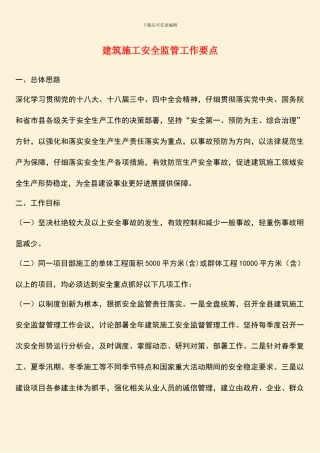 建筑施工安全监管工作要点