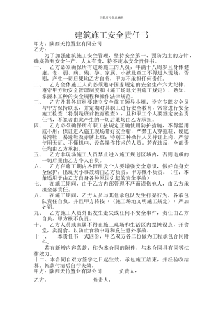 建筑施工安全合同责任书