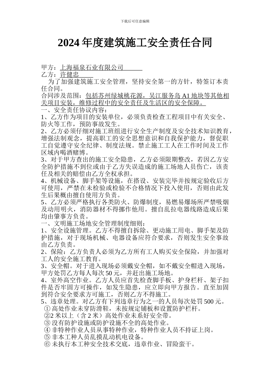 建筑施工安全责任合同书_第1页